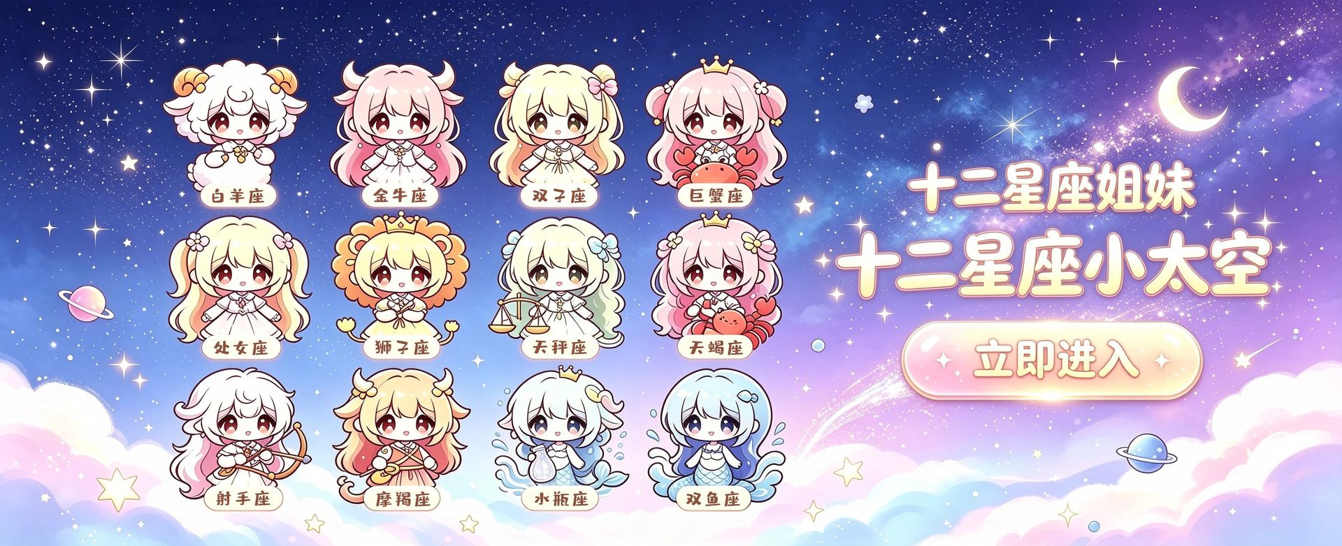十二星座姐妹齐聚在星空下:十二星座小太空